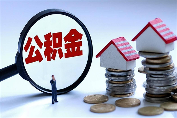 百色苏州辞职了公积金怎么取出来（百色苏州离职了公积金提取条件和提取流程）