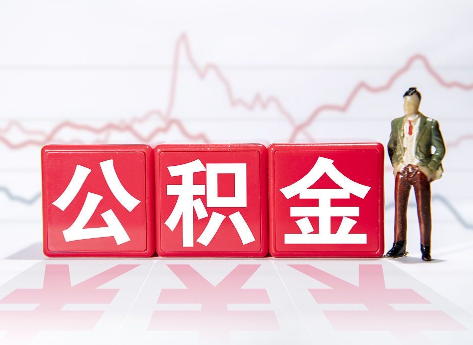 百色广州公积金离职多久才能取（百色广州公积金离职后怎么办）